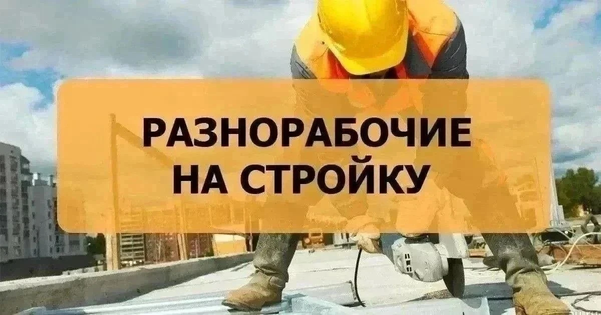 📍 ИЩЕМ ПОДСОБНЫХ РАБОЧИХ НА СТРОЙКУ (г. Сочи, ул. Чехова).
