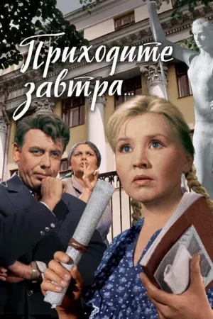 Приходите завтра… (1962)