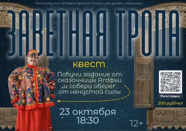 🔉  23 октября в 18:30 Квест «Заветная тропа»
