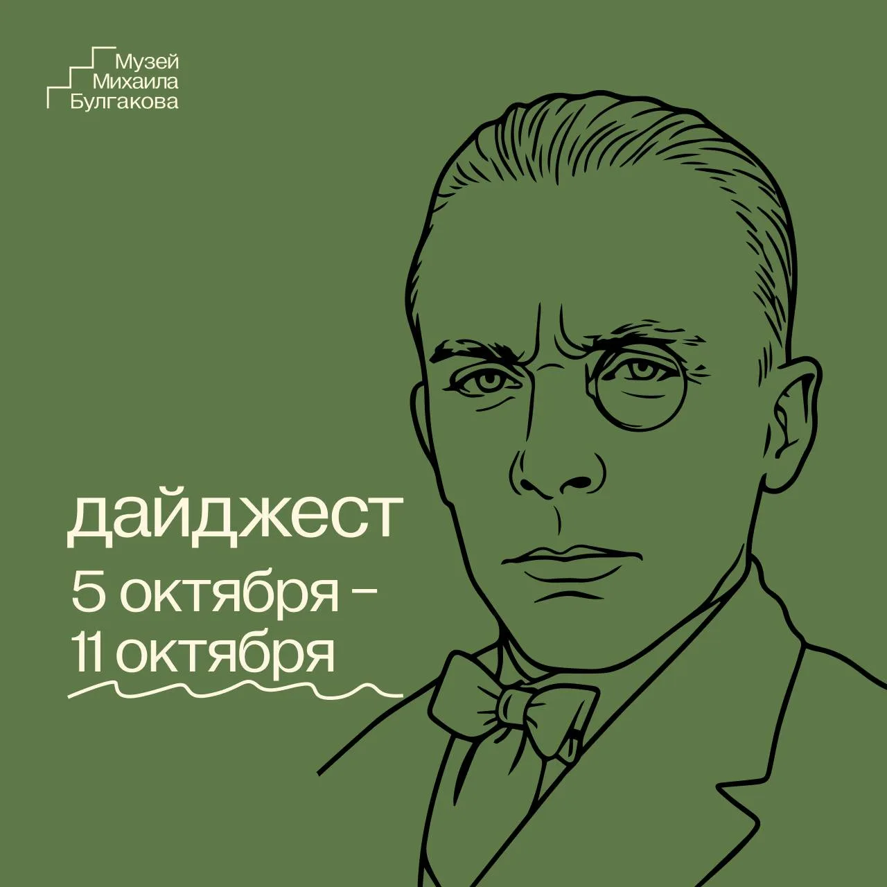 5-11 октября в Музее Михаила Булгакова👇