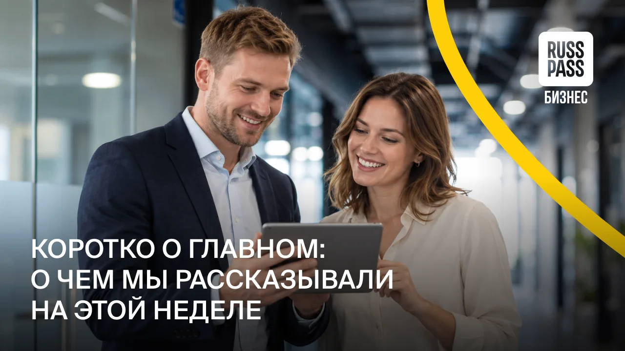 Подводим итоги недели: в традиционном пятничном дайджесте собрали главные новости турот...