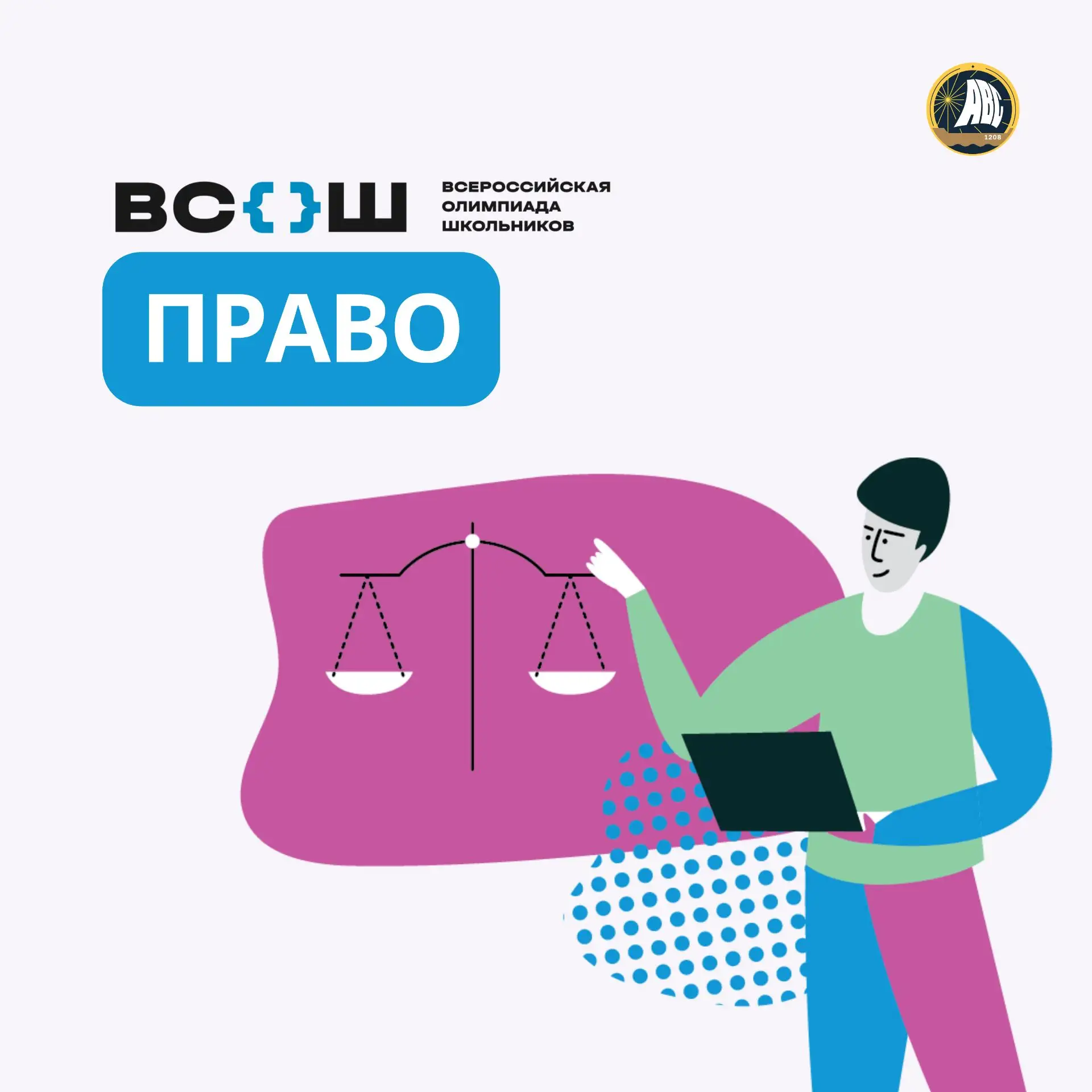 #ВСОШ | Сегодня — олимпиада по праву! ⚖️