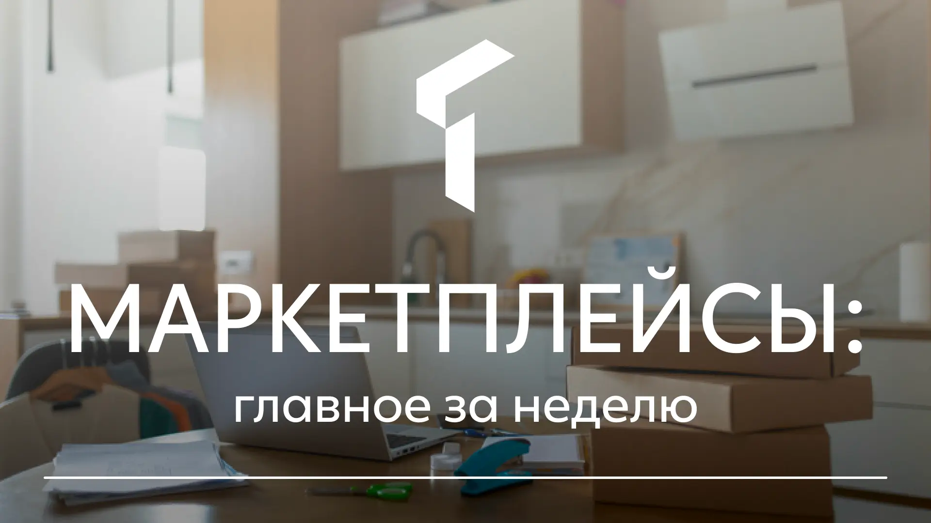 ✔️ Wildberries до конца 2026 года снизил штрафы за долгую отгрузку для продавцов на FBS...