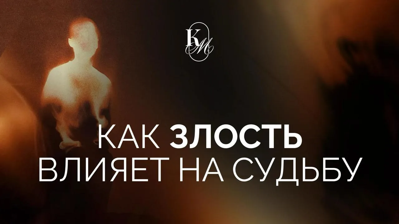 КАК ЗЛОСТЬ ВЛИЯЕТ НА СУДЬБУ