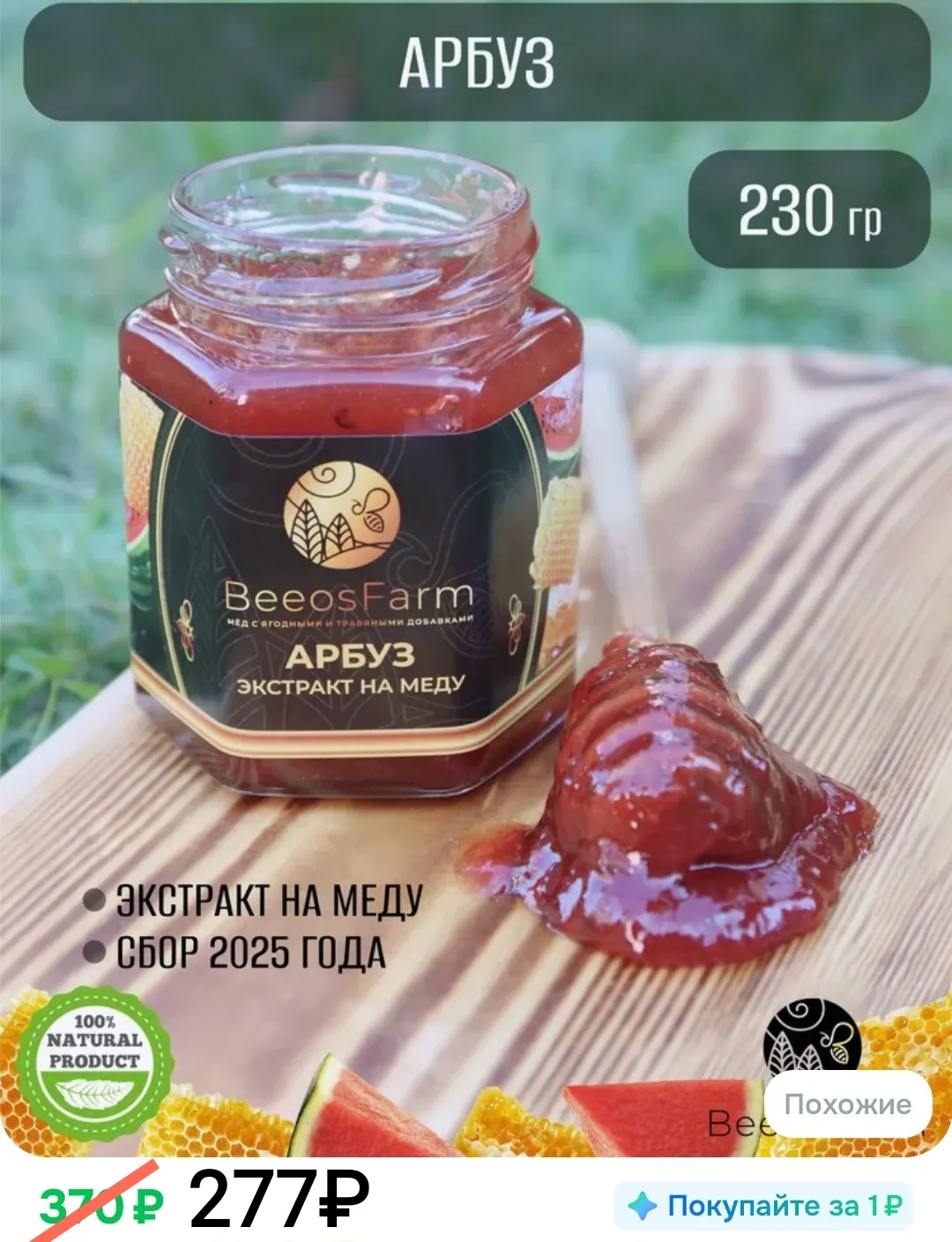 Натуральный мёд с арбузом от BeeosFarm: