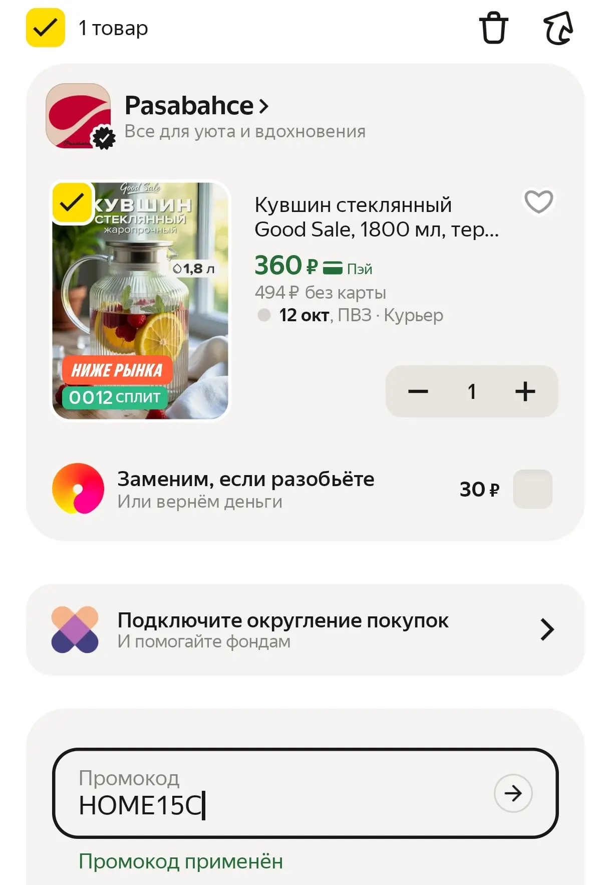 В корзине с промо HOME15C 👍