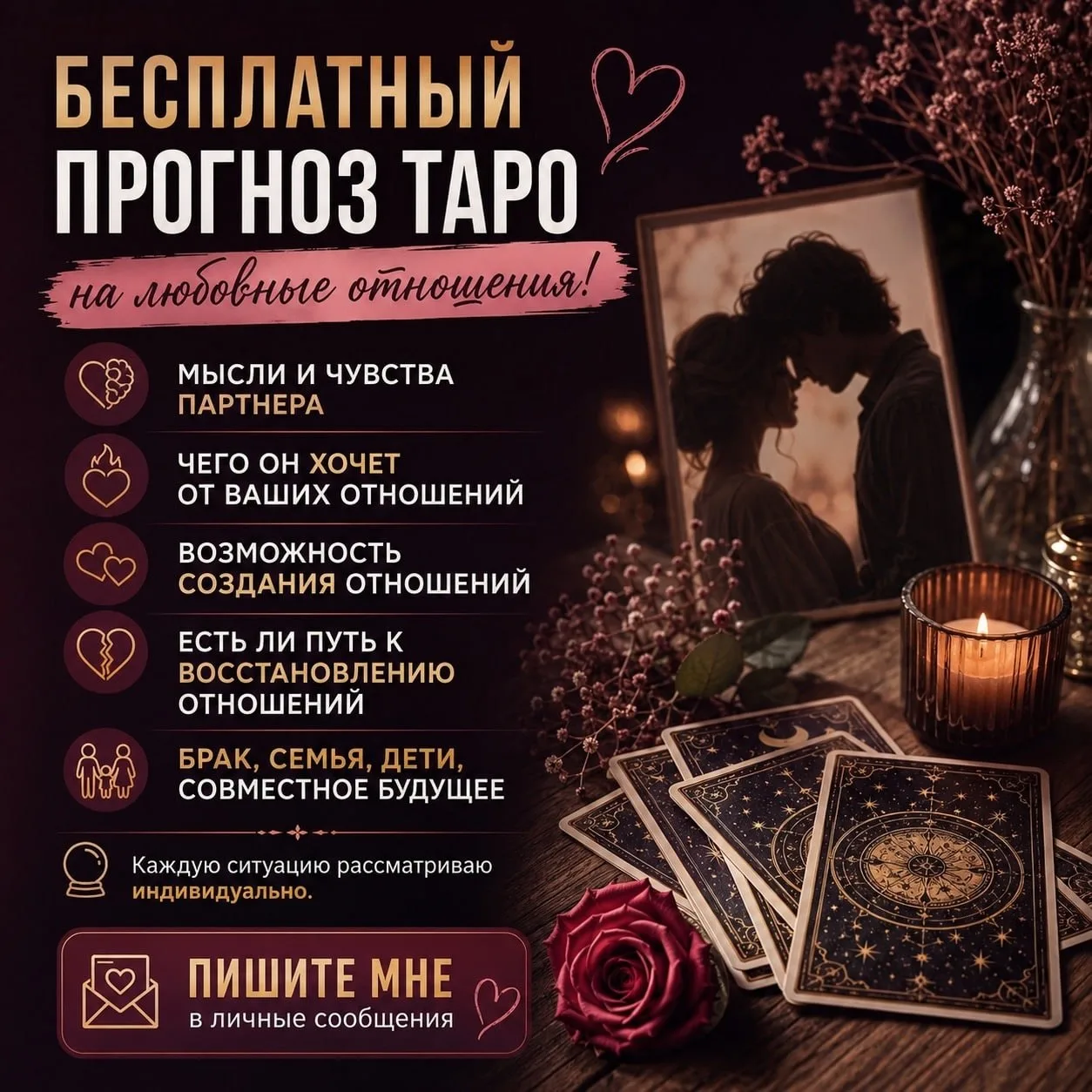 👉Бесплатный прогноз ТАРО на любовные отношения!