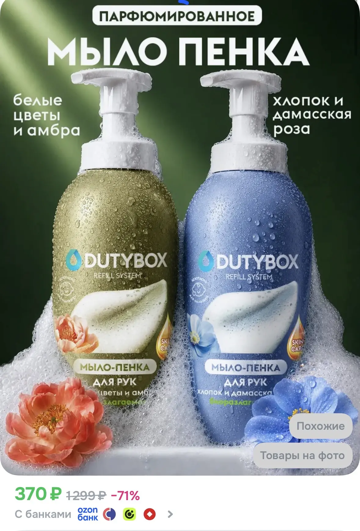 Жидкое мыло пенка для рук и тела DUTYBOX 2шт