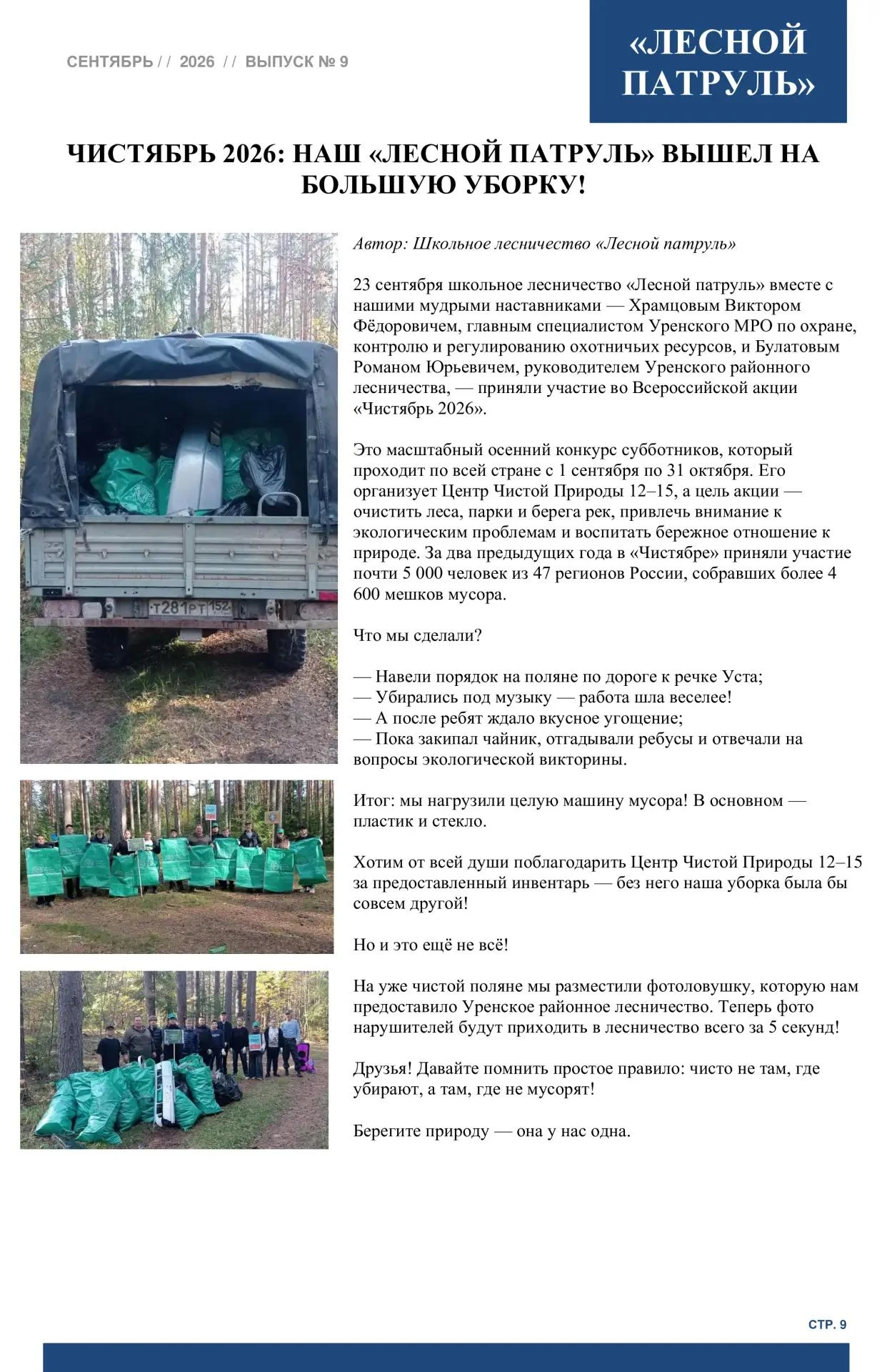 📖 Школьное лесничество «Лесной патруль» представило новый выпуск школьной газеты.