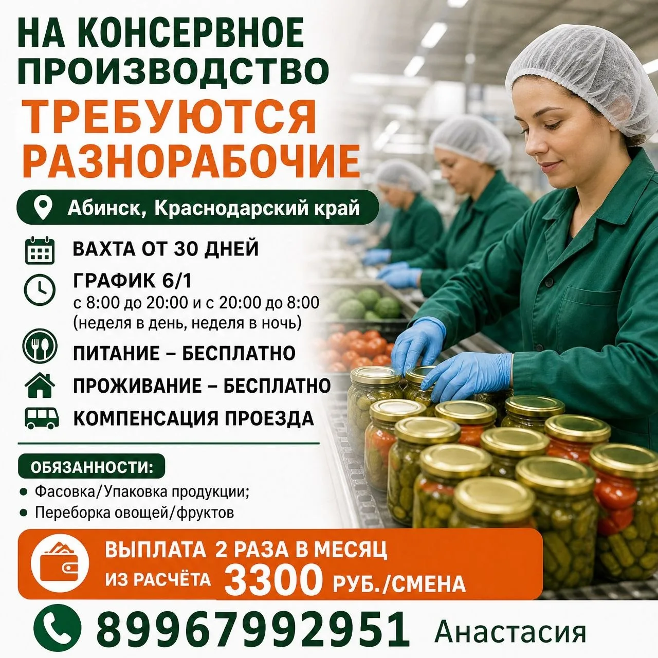 На консервное производство требуются разнорабочие