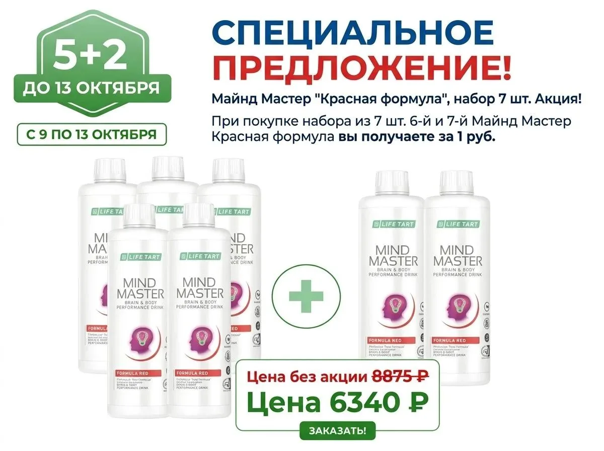 🍇 Майнд Мастер «Красная формула» — 5+2 по цене 6340 ₽!