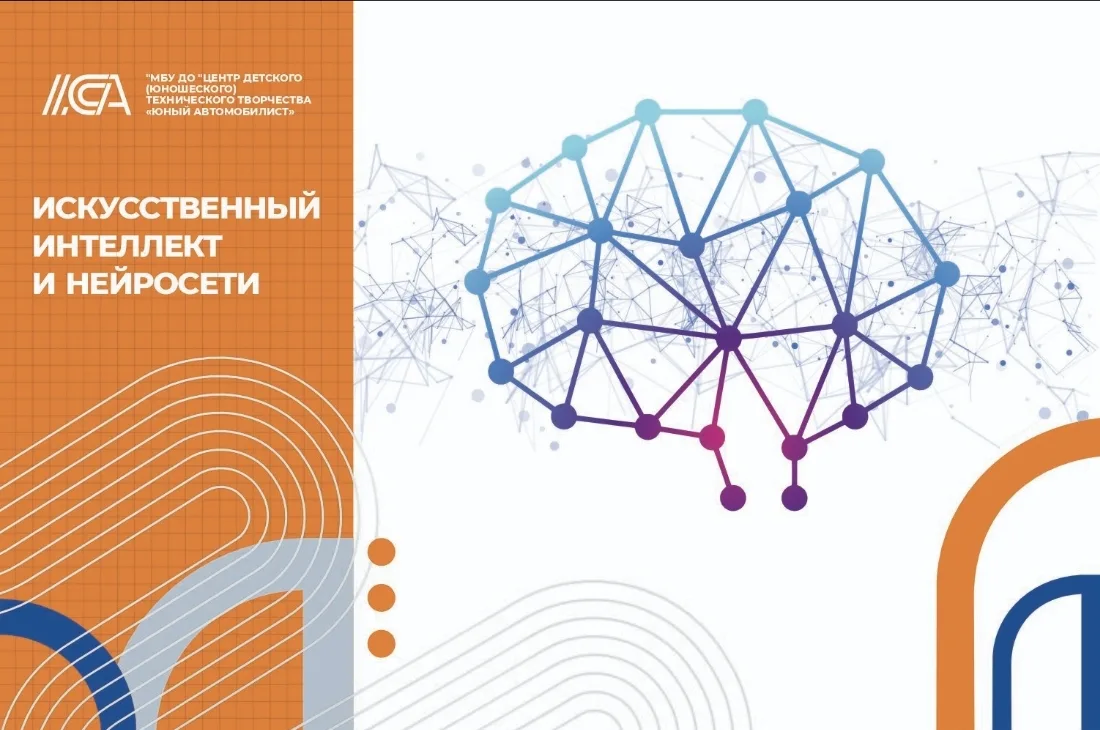 МБУ ДО ЦДТТ «Юный автомобилист» приглашает на занятия по программе — «Искусственный инт...