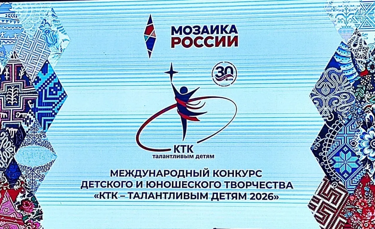 Третий этап Международного конкурса детского и юношеского творчества «КТК — талантливым...