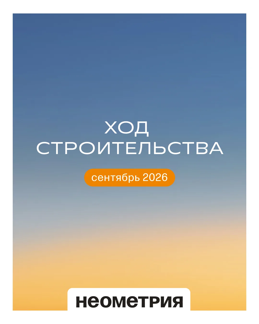 Динамика строительства в сентябре
