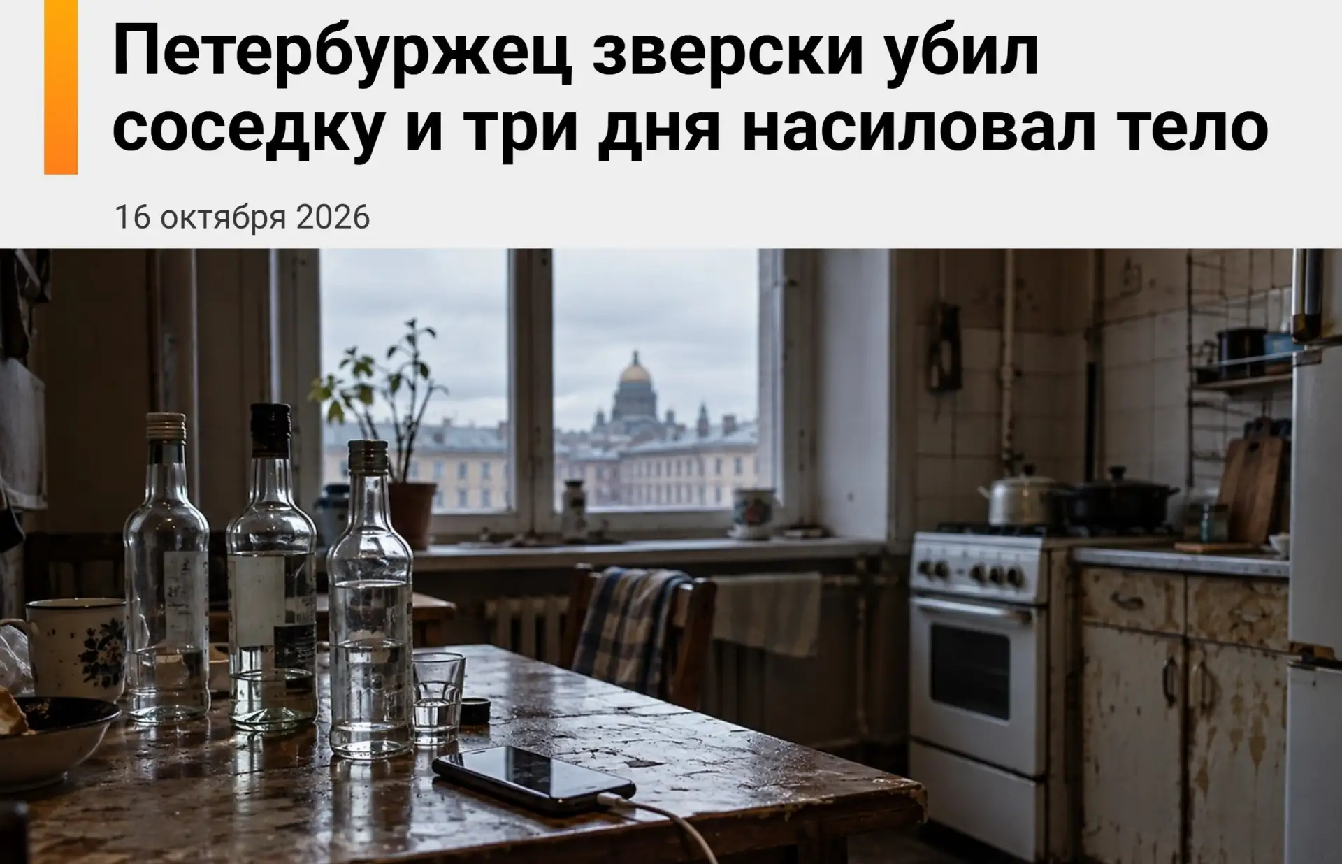 В Питере мужик задушил соседку проводом от зарядки, после чего несколько дней насиловал...