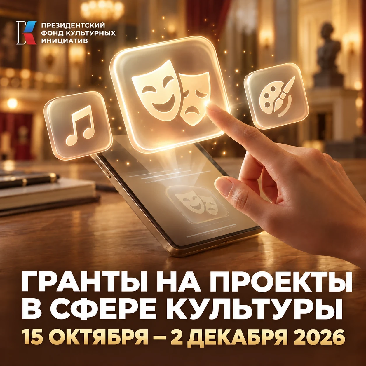 Президентский фонд культурных инициатив открывает возможности для творческих команд по ...
