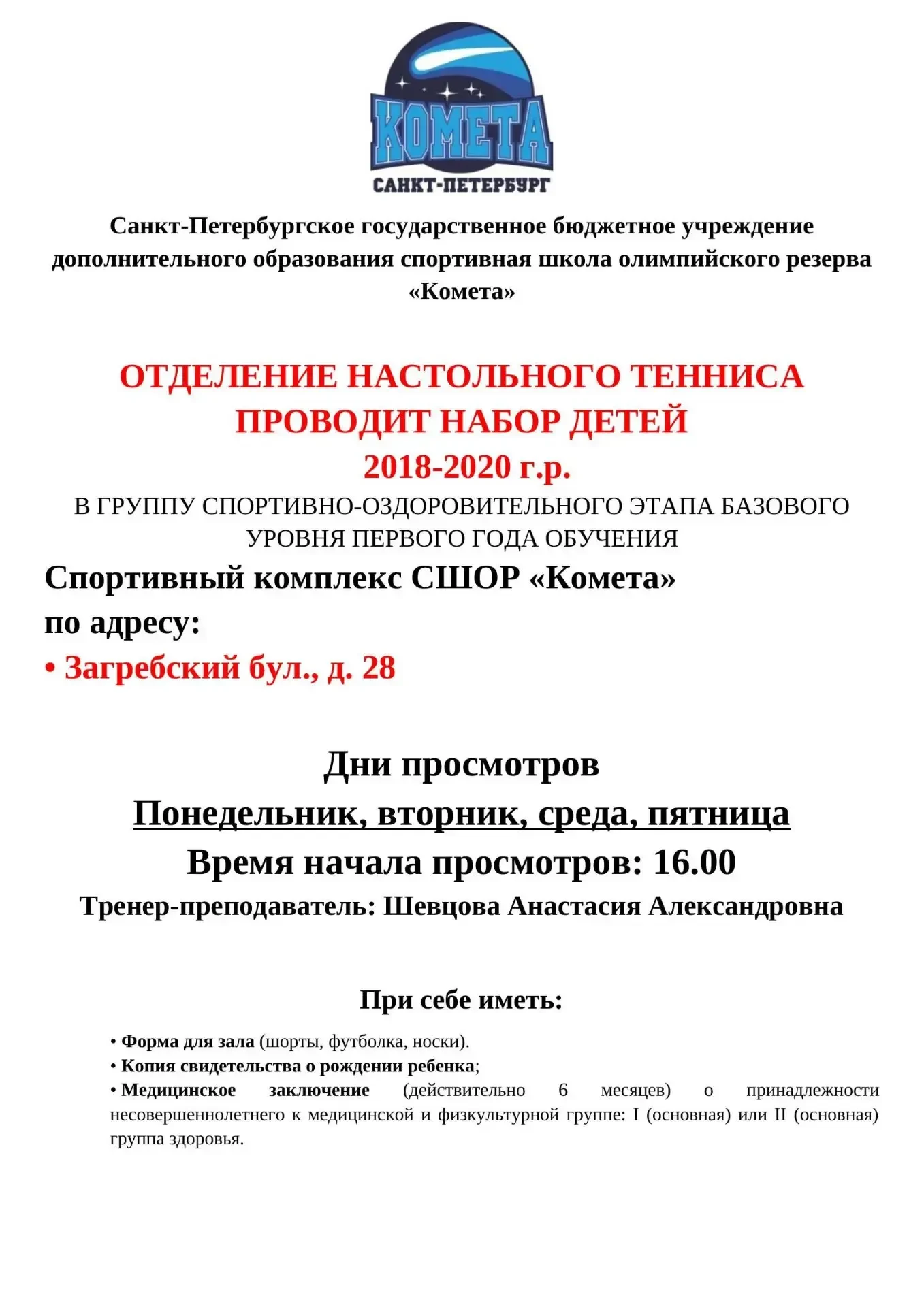Отделение настольного тенниса СШОР «Комета» проводит набор (на конкурсной основе) детей...