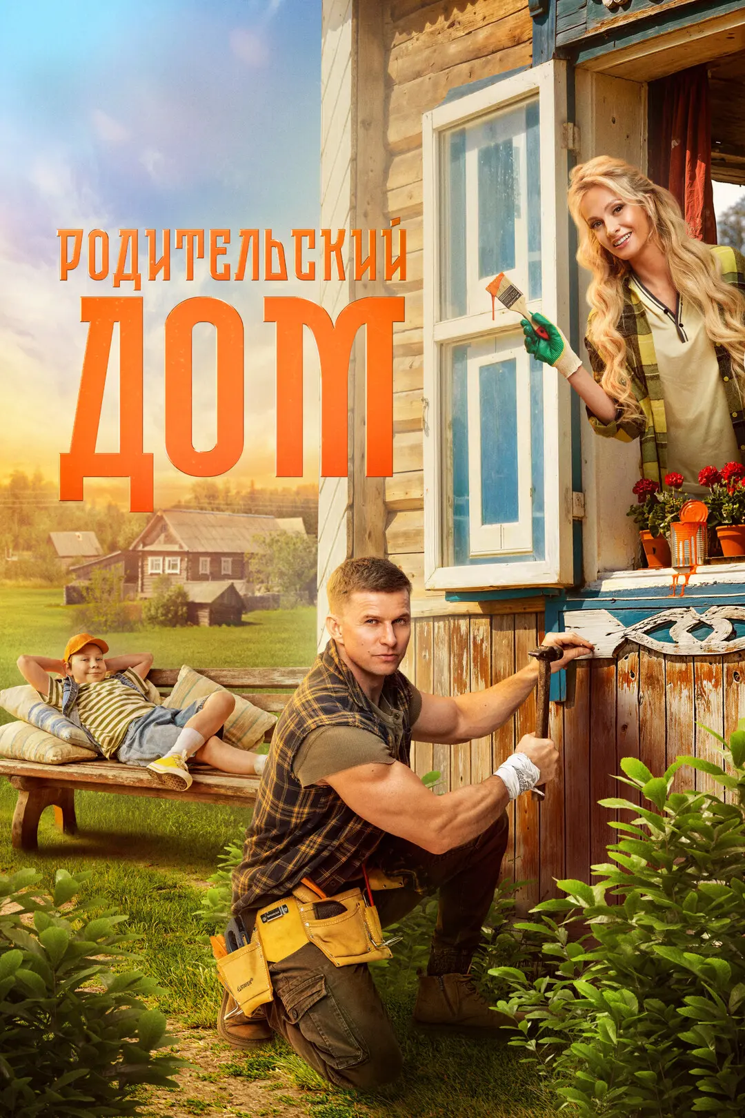 "Родительский дом" 2025, комедия, Россия, +12