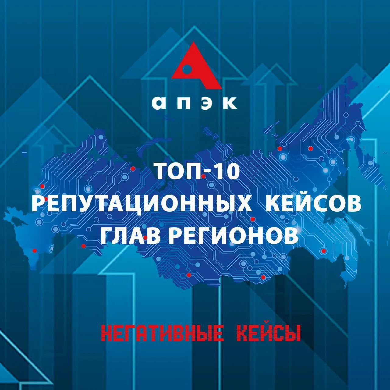 📊Топ-10 репутационных кейсов глав регионов 5-11 октября