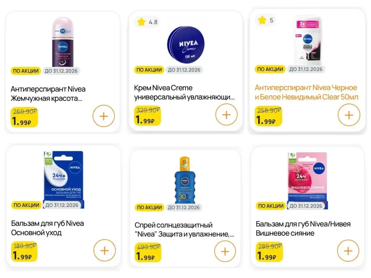 💙 Nivea по 1.99₽ в магазине Дикси