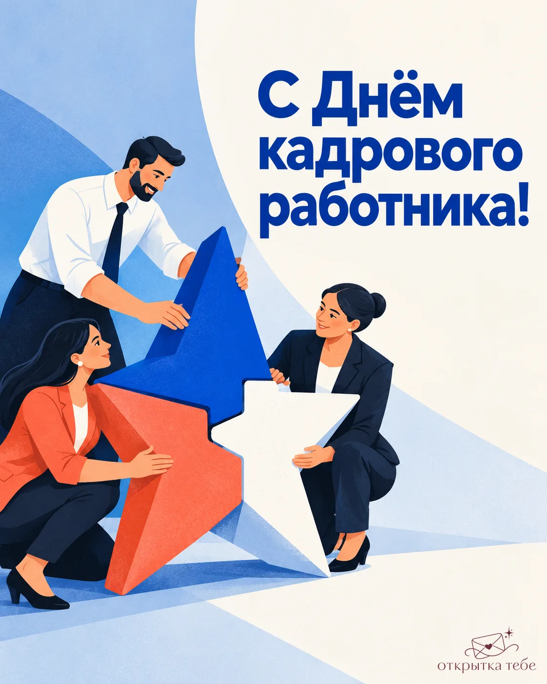 С Днём кадрового работника! Пусть документы будут в порядке, решения — удачными, а люди...