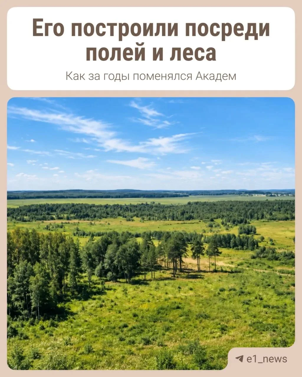 Что было на месте Академа до высоток и новых кварталов?