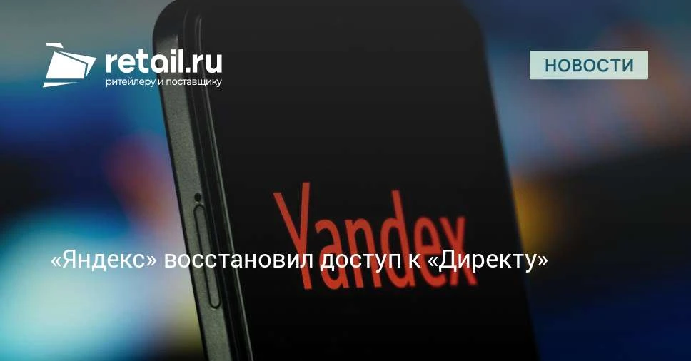 15 октября инженеры «Яндекса» восстановили доступ к личному кабинету «Директа» — как на...