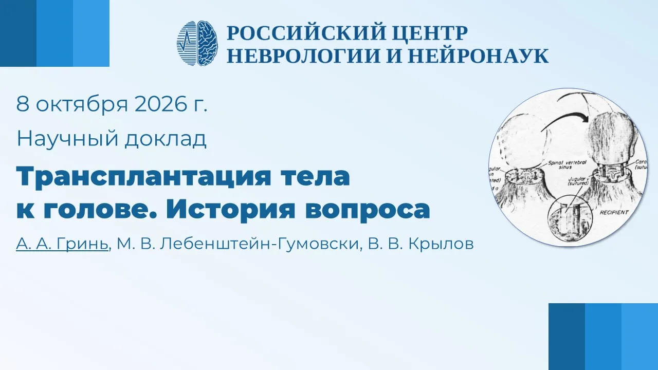 Научный доклад «Трансплантация тела к голове. История вопроса»