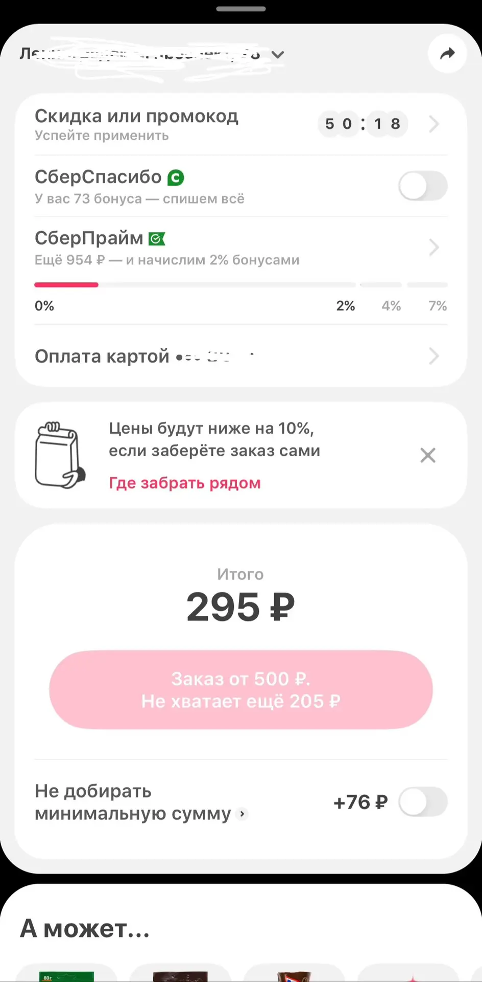 У Самоката новая фича: не хочешь добирать до минимальной суммы заказа — доплати.