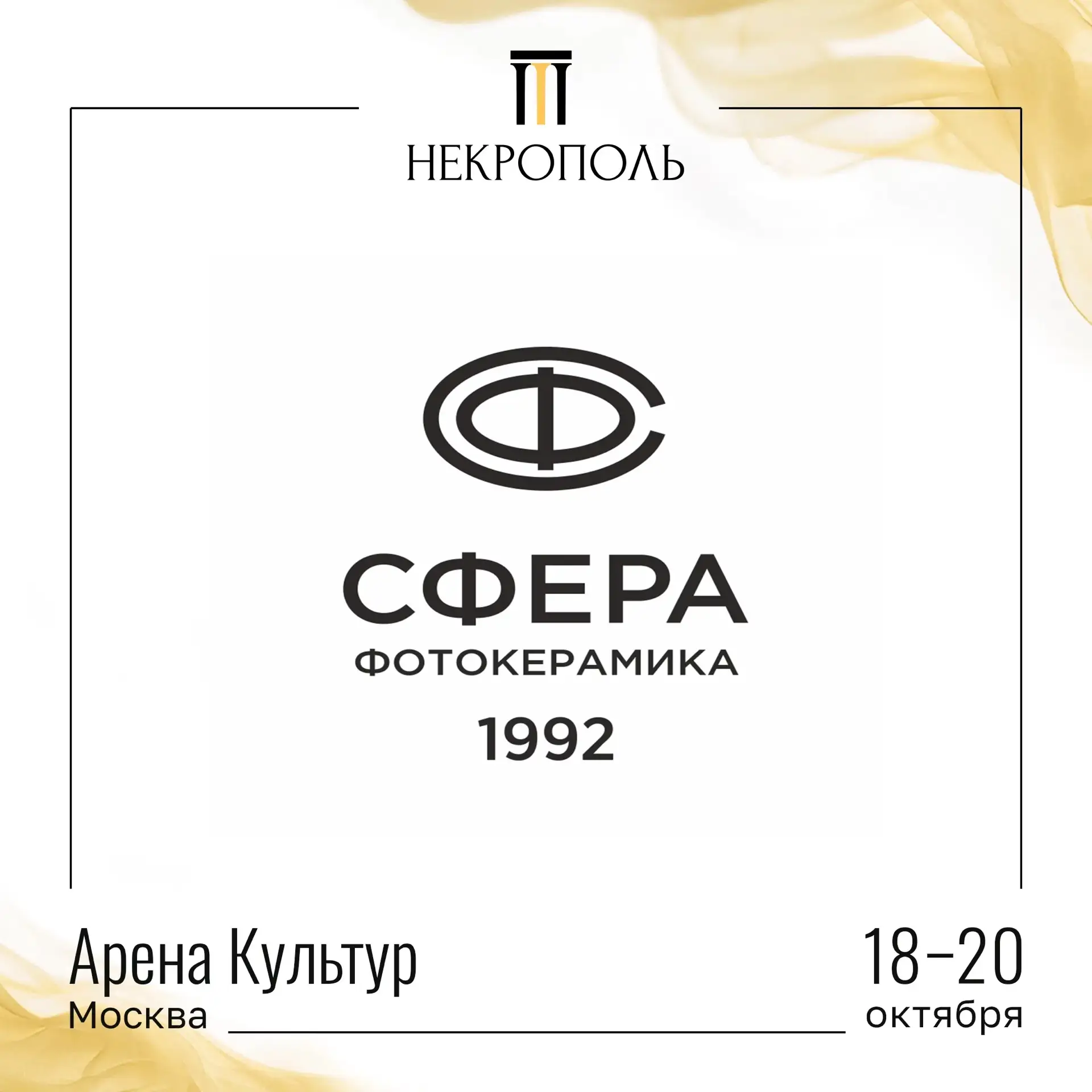 УЧАСТНИКИ ВЫСТАВКИ «НЕКРОПОЛЬ 2026»🤝