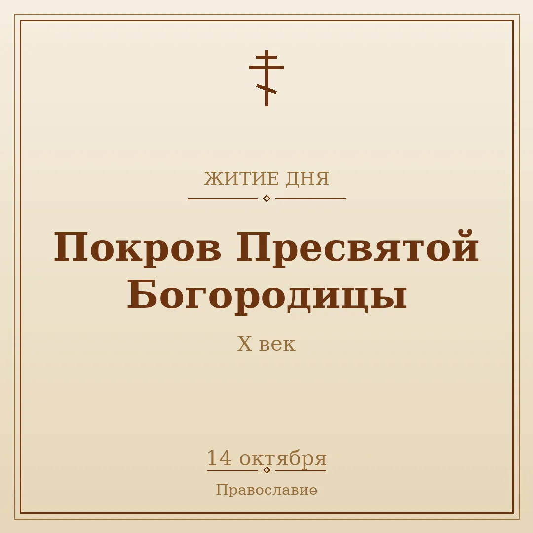☦️ ЖИТИЕ ДНЯ