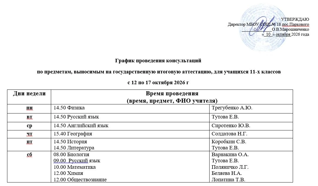 🦉График консультаций для учащихся 9 и 11 классов по предметам, выбранным на сдачу ГИА ...