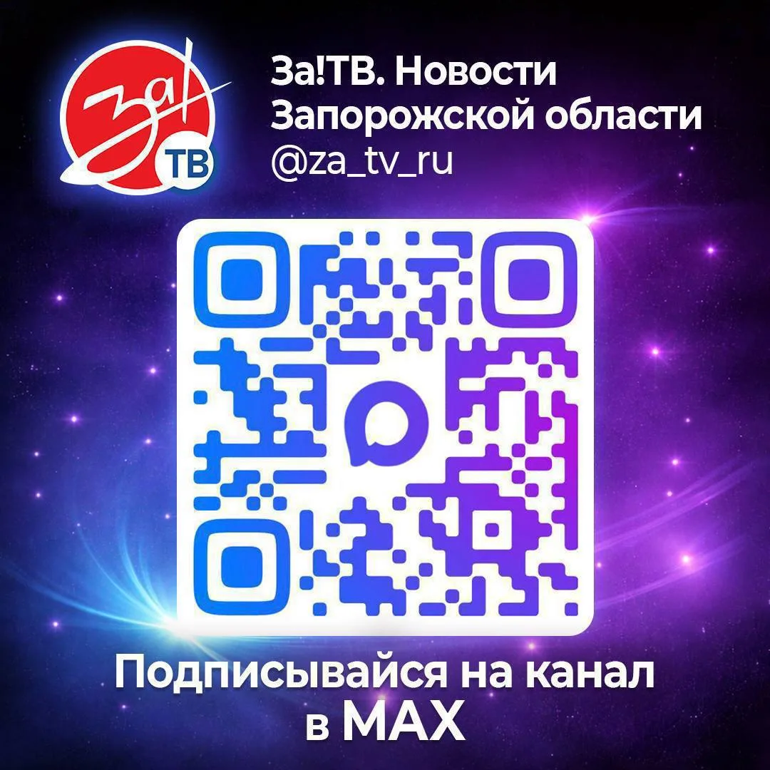 ❤️ «За!ТВ» ведёт канал в отечественном мессенджере MAX