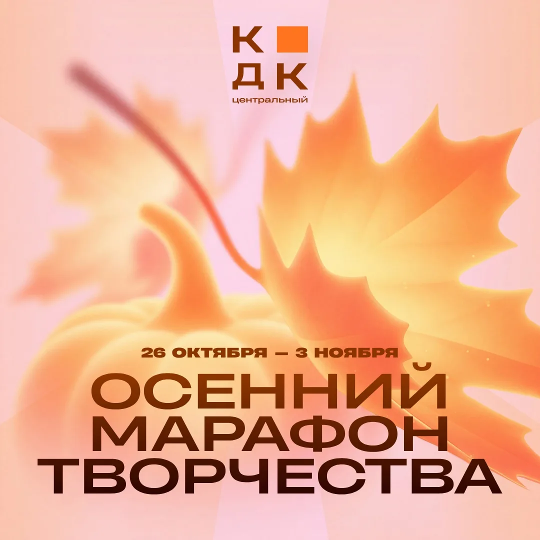 🍁 ОСЕННИЙ МАРАФОН ТВОРЧЕСТВА В КДК «ЦЕНТРАЛЬНЫЙ»!