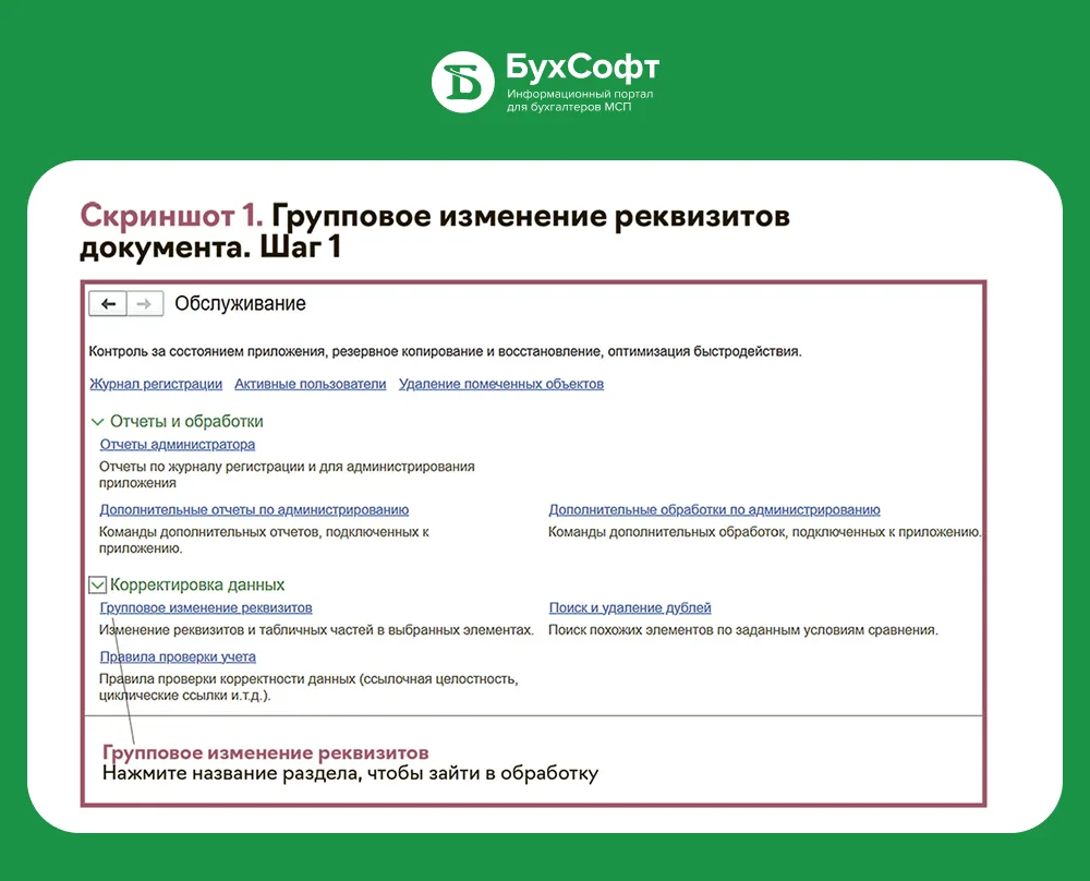 Лайфхак 1С: Как сделать групповое изменение реквизитов в документах