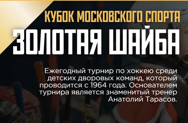 📢 Открыта регистрация на «Золотую шайбу» 2026/2027!
