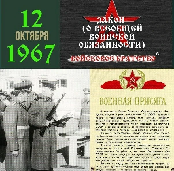 📅 12 октября 1967 года в СССР был принят новый закон «О всеобщей воинской обязанности»...