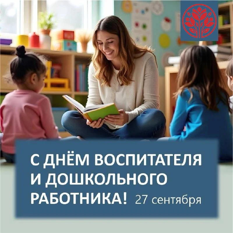 🌸 С Днём воспитателя! 🌸