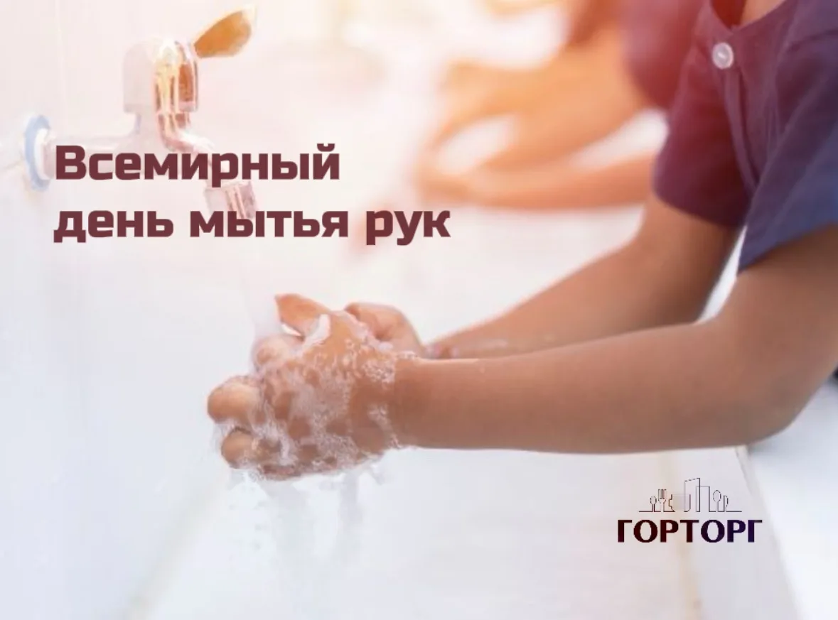 👐 С Всемирным днём мытья рук!