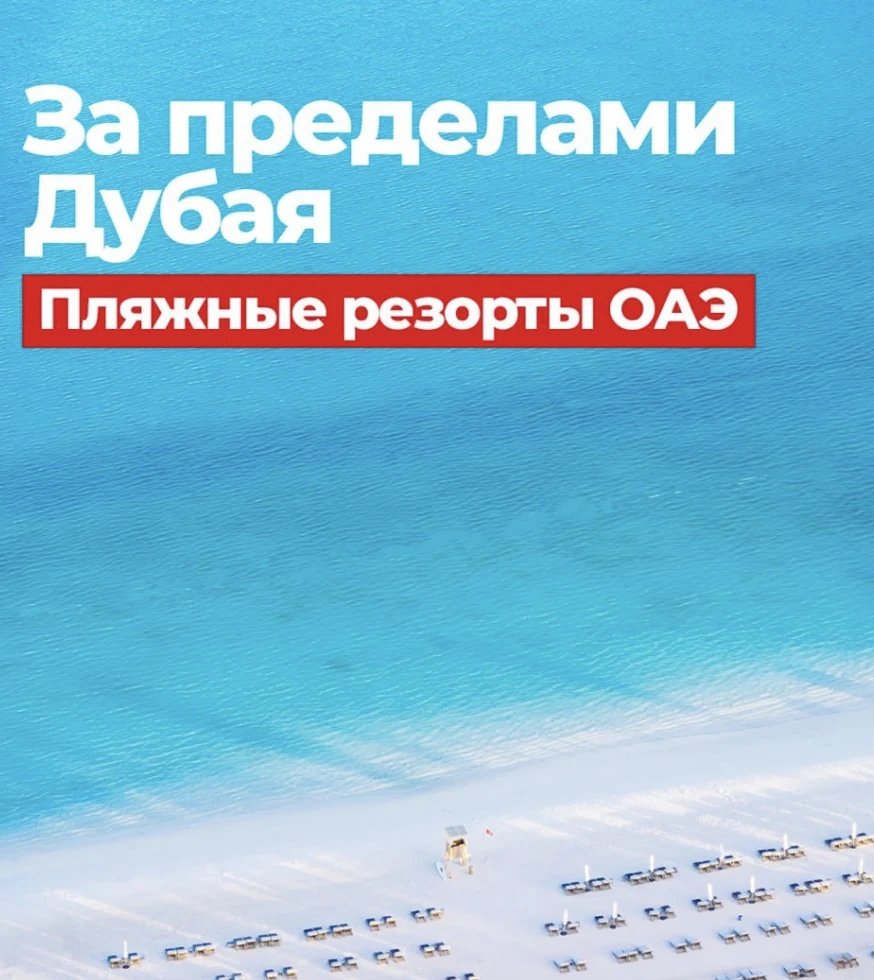 🇦🇪 ОАЭ в ноябре — море, солнце и отели от 72 054 ₽ с человека! ☀️🌴