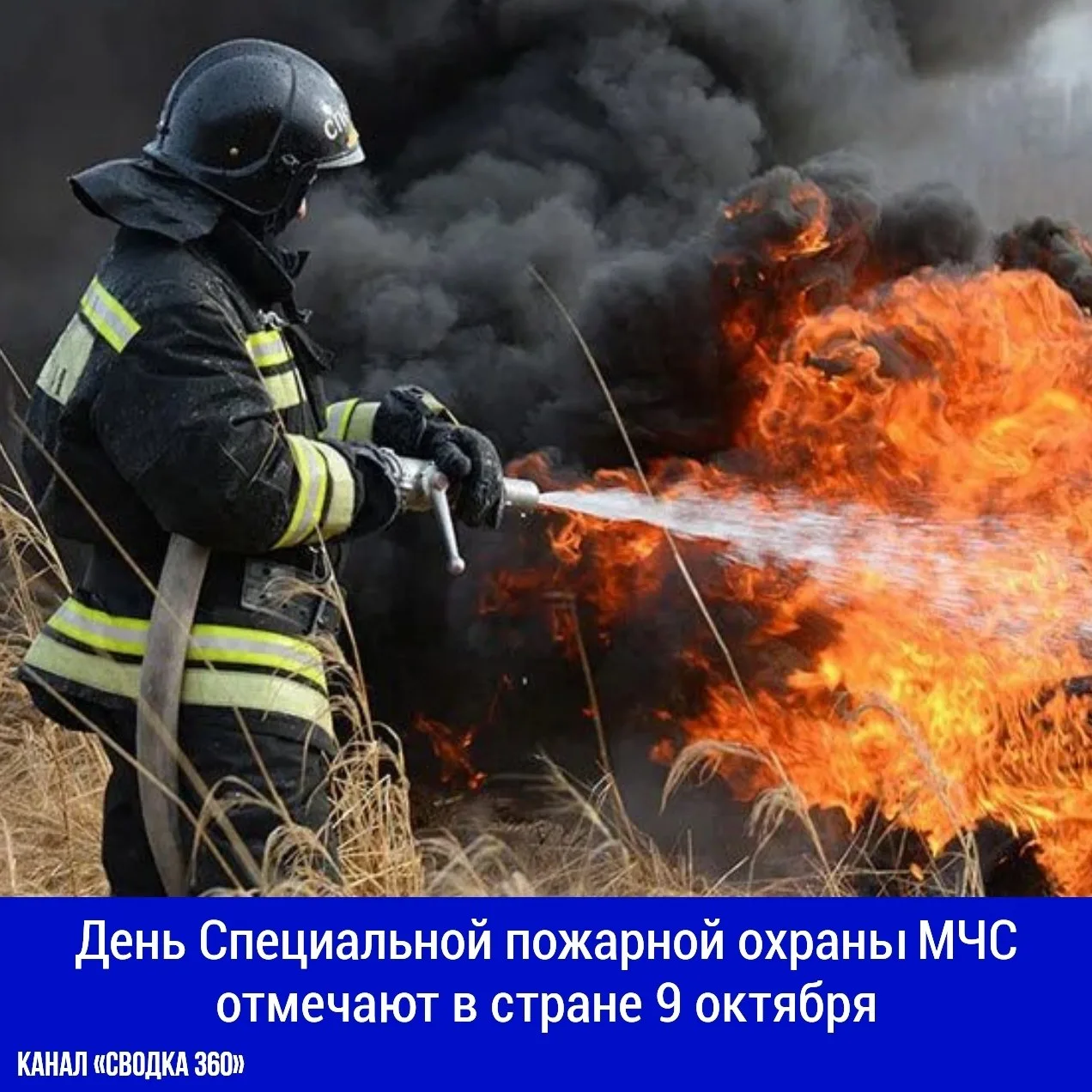 День Специальной пожарной охраны МЧС отмечают в стране 9 октября.