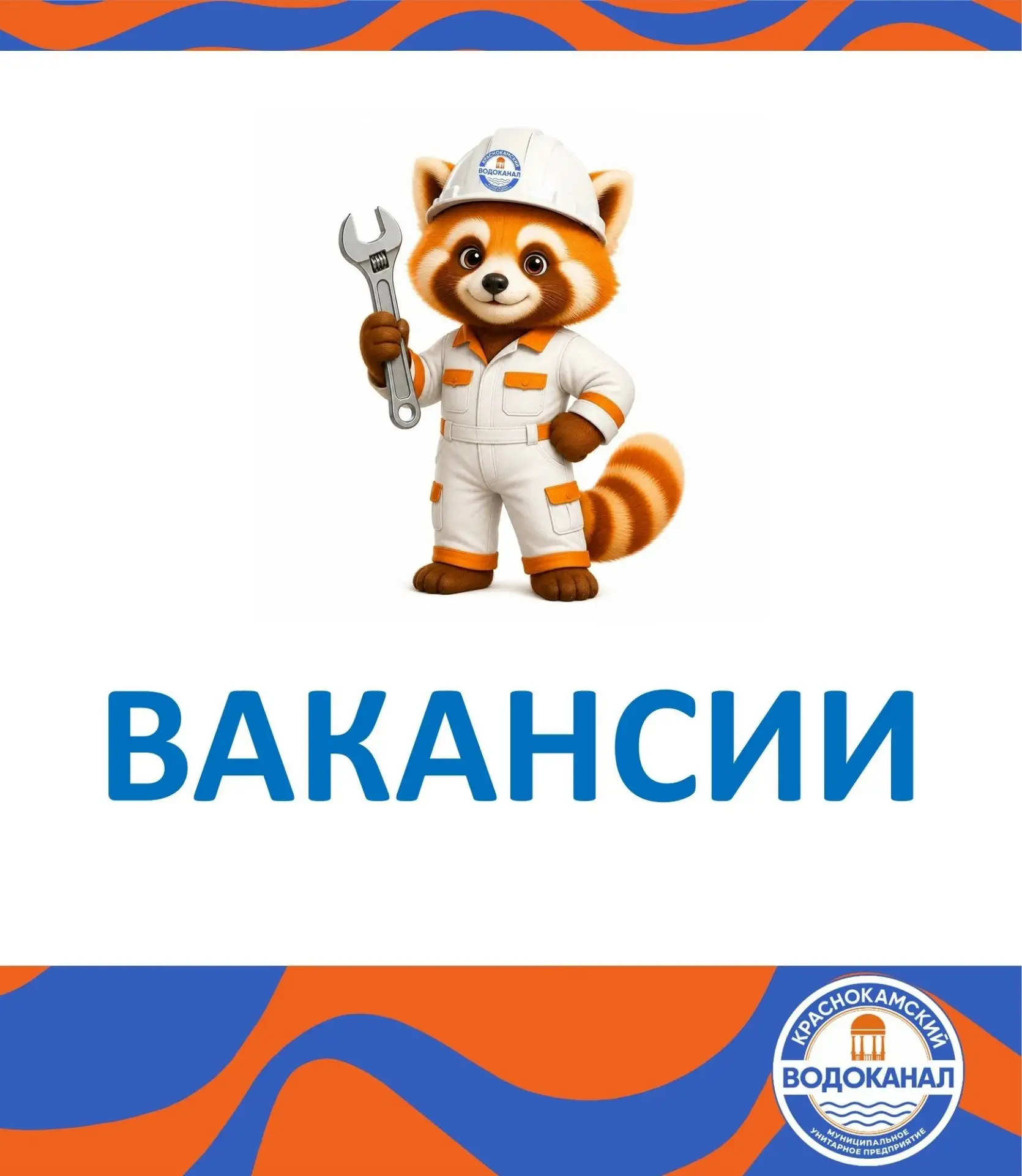 ✒МУП "Краснокамский водоканал" приглашает на работу: