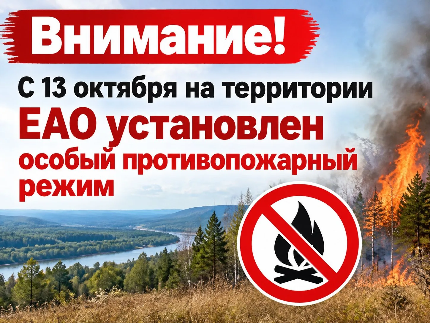 В ЕАО введен особый противопожарный режим