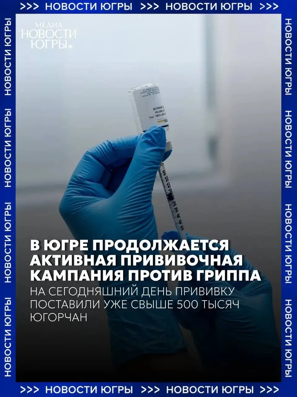 💉 В Югре вакцинировались от гриппа более 500 тысяч жителей