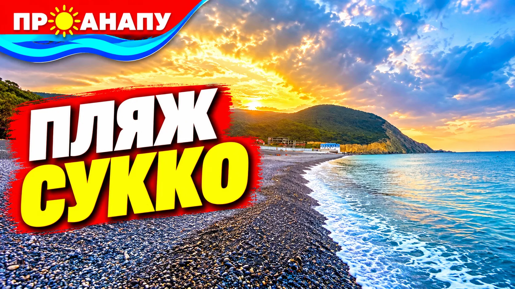 Пляж Сукко утром 29 октября 2026.