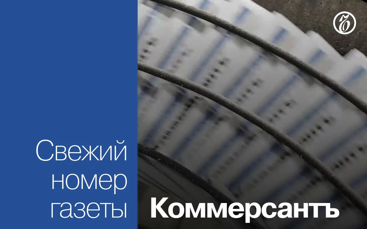 📰 Эксклюзивные материалы свежего номера газеты «Коммерсантъ»: