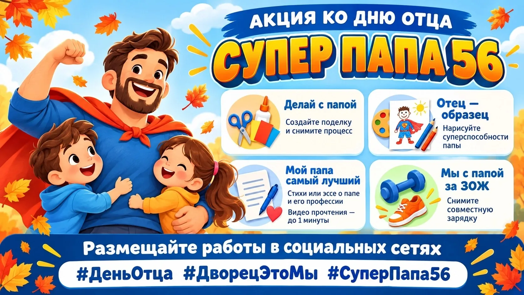 Друзья! Приближается самый мужественный праздник — День отца! Дворец творчества «Дворец...