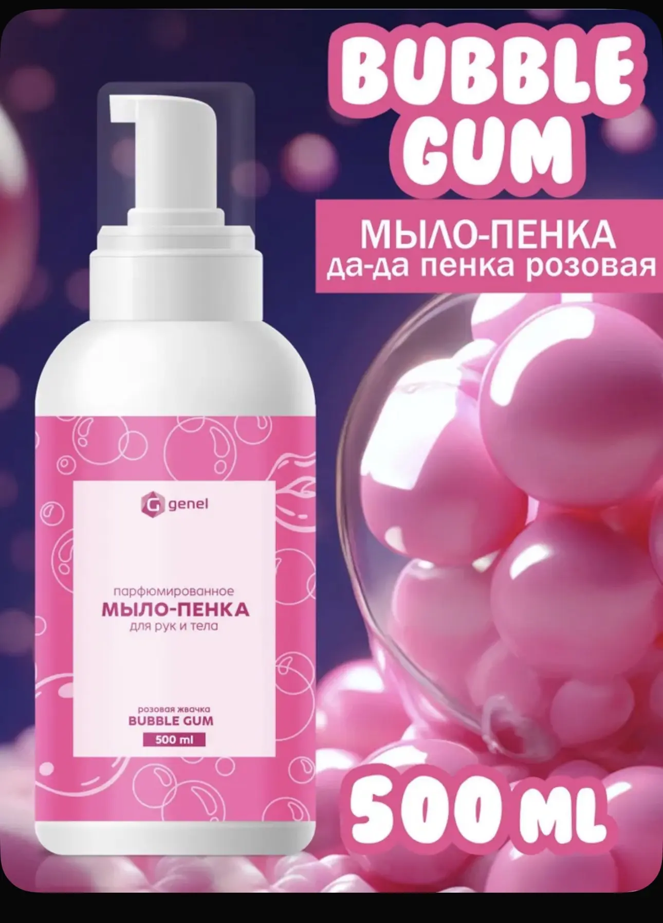 Мыло-пенка для рук и тела Розовая Жвачка "Bubble Gum"