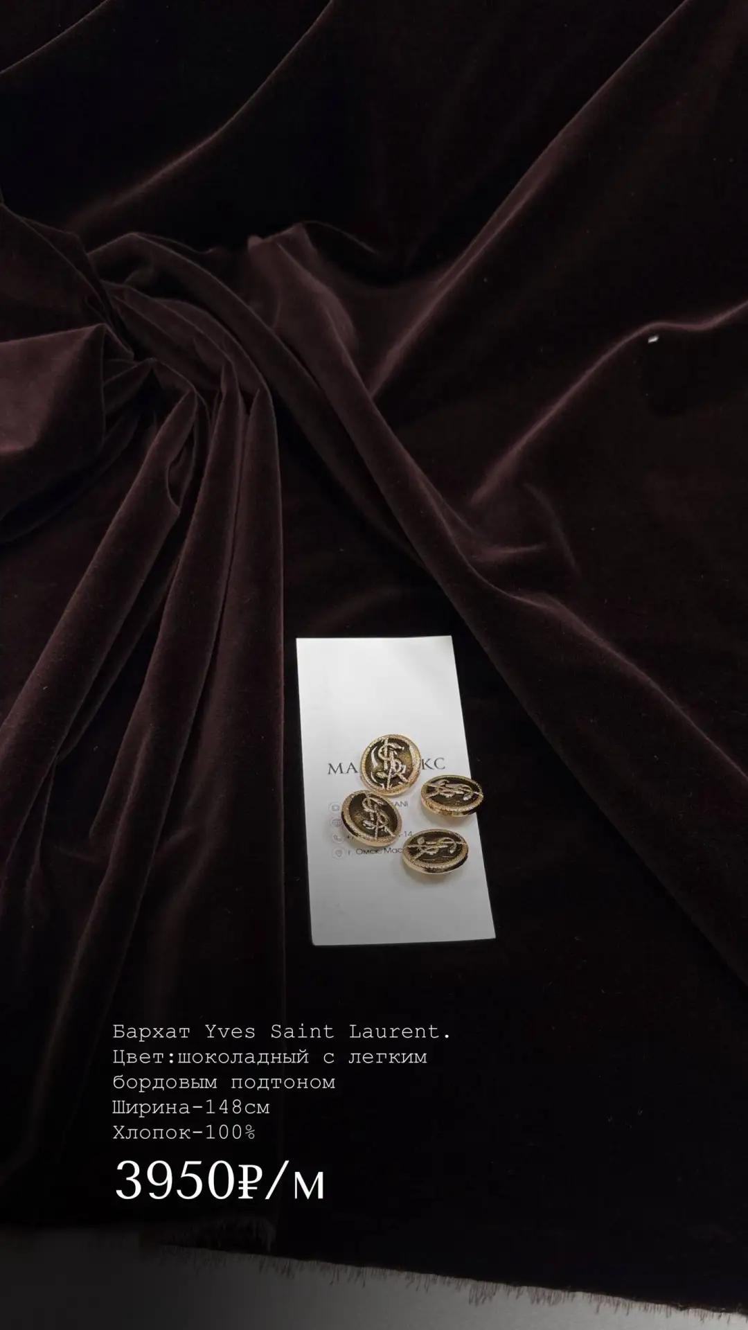 Бархат Yves Saint Laurent.