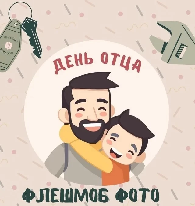 «Мой папа — моя гордость»